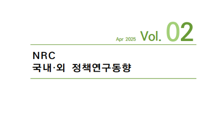 NRC 국내·외 정책연구동향 Vol.2 관련 이미지