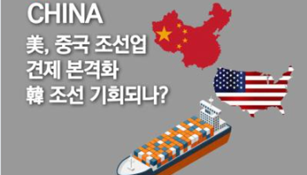 [글로벌이슈브리핑 Vol.192] 美, 중국 조선업 견제 본격화··韓 조선 기회되나? 관련 이미지