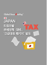 [글로벌이슈브리핑 Vol.193] 일본, 트럼프발 관세정책 대비··‘긴급대응 패키지’ 발표