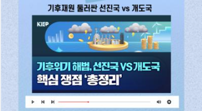 기후재원 둘러싼 선진국 vs 개도국 충돌, 왜? 주요 쟁점 ‘완벽 정리’ 관련 이미지