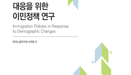 인구구조 변화 대응을 위한 이민정책 연구 관련 이미지