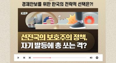 산업정책 ‘황금시대’ - 경제안보를 위한 한국의 전략적 선택은?! 관련 이미지