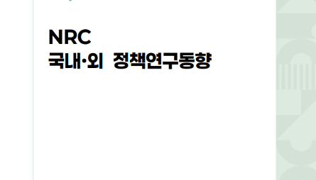 NRC 국내·외 정책연구동향 Vol.3 관련 이미지