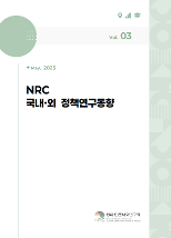 NRC 국내·외 정책연구동향 Vol.3
