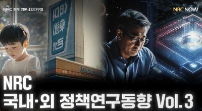 [NRC NOW] 국내·외 정책연구동향 Vol.3 통합본 영상 관련 이미지