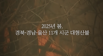 [NRC NOW] 🔥 불타버린 농촌, 다시 시작할 수 있을까? | 국내·외 정책연구동향 VOL.4 관련 이미지