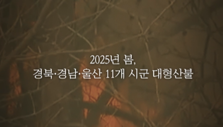 [NRC NOW] 🔥 불타버린 농촌, 다시 시작할 수 있을까? | 국내·외 정책연구동향 VOL.4 관련 이미지