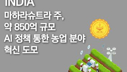 [글로벌이슈브리핑 Vol.197] 마하라슈트라 주, 약 850억 규모 농업 AI 정책 통한 농업 분야 혁신 도모 관련 이미지