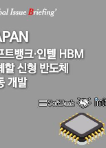 [글로벌이슈브리핑 Vol.196] 日소프트뱅크, 美인텔과 HBM 대체할 신형 반도체 공동 개발