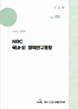 NRC 국내·외 정책연구동향 Vol.5