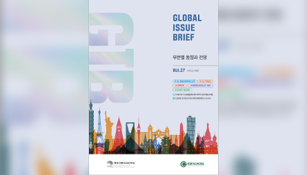 [Global Issue Brief] Vol 27 부문별 동향과 전망 관련 이미지