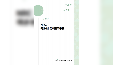 NRC 국내·외 정책연구동향 Vol.5 관련 이미지