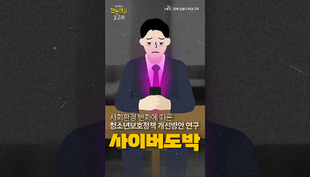 [NRC] 협동연구보고서 1편 - 청소년 사이버도박, 당신은 얼마나 알고 계신가요? 관련 이미지