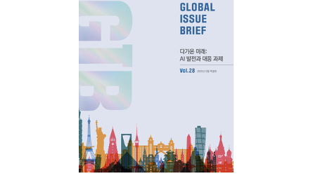 [Global Issue Brief] Vol 28 다가온 미래: AI 발전과 대응 과제 관련 이미지