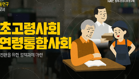 [NRC] 협동연구보고서 2편 | 🔍 초고령사회, 어떻게 함께 살아갈 것인가? 관련 이미지
