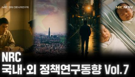 [NRC NOW] 국내·외 정책연구동향 Vol.7 관련 이미지