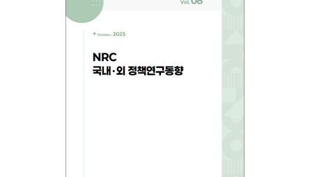 NRC 국내·외 정책연구동향 Vol.8 관련 이미지