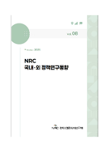 NRC 국내·외 정책연구동향 Vol.8