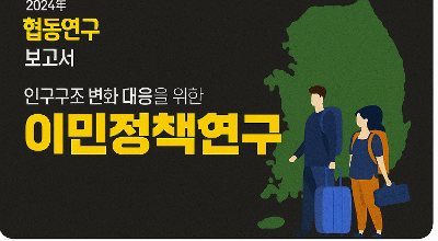 NRC 협동연구보고서 3편 🔍 인구구조 변화 대응을 위한 이민정책 연구 관련 이미지