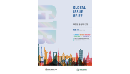 [Global Issue Brief] Vol 30. 부문별 동향과 전망 관련 이미지