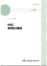 NRC 정책연구동향 Vol.9