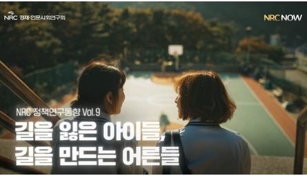 [NRC NOW] 제 28편 _ 정책연구동향 Vol.9 | 🔍 길을 잃은 아이들, 길을 만드는 어른들 관련 이미지