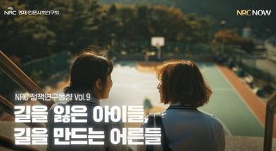 [NRC NOW] 제 28편 _ 정책연구동향 Vol.9 | 🔍 길을 잃은 아이들, 길을 만드는 어른들 관련 이미지