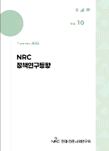 NRC 정책연구동향 Vol.10