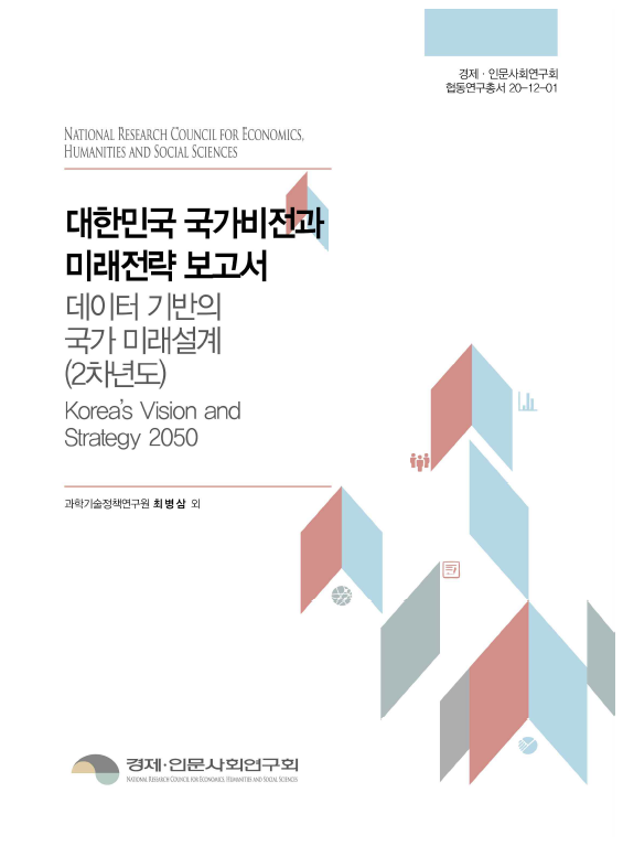 대한민국 국가비전과 미래전략 보고서: 데이터 기반의 국가 미래설계(2차년도) 대표이미지
