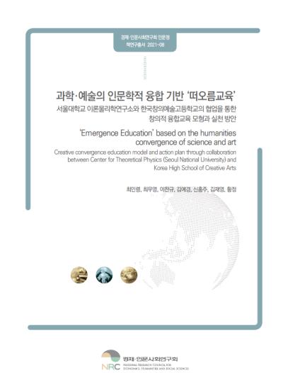 과학·예술의 인문학적 융합 기반 ‘떠오름교육’ 서울대학교 이론물리학연구소와 한국창의예술고등학교의 협업을 통한 창의적 융합교육 모형과 실천 방안 표지이미지