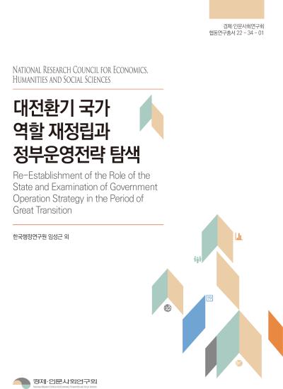 대전환기 국가  역할 재정립과  정부운영전략 탐색 표지이미지