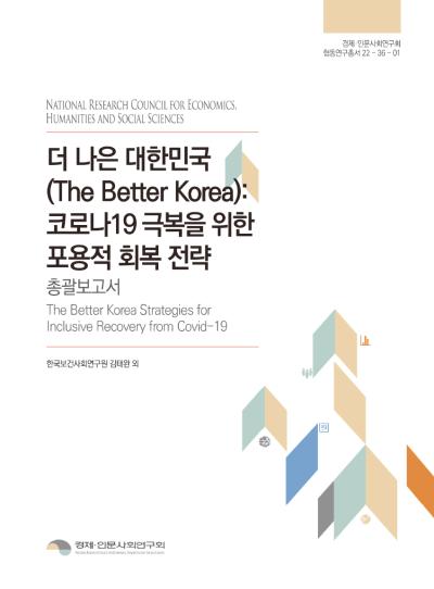 더 나은 대한민국(The Better Korea) :  코로나19 극복을 위한 포용적 회복 전략 표지이미지