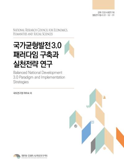 국가균형발전3.0 패러다임 구축과 실천전략 연구 표지이미지