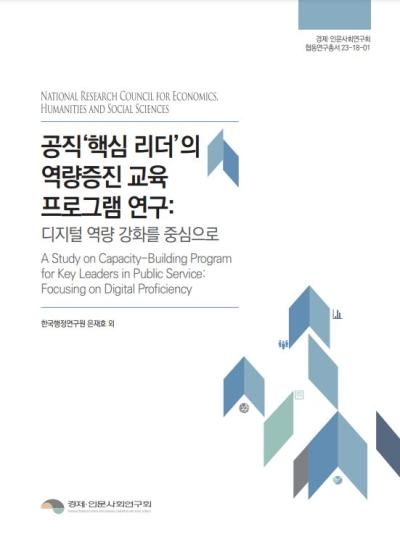 공직‘핵심 리더’의 역량증진 교육 프로그램 연구: 디지털 역량 강화를 중심으로 표지이미지