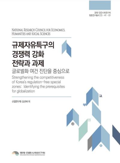 규제자유특구의 경쟁력 강화 전략과 과제 - 글로벌화 여건 진단을 중심으로 - 대표이미지