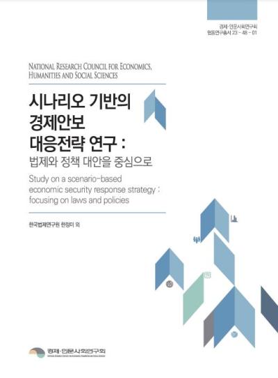 시나리오 기반의 경제안보 대응전략 연구 : 법제와 정책 대안을 중심으로 표지이미지