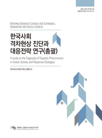 한국사회 격차현상 진단과 대응전략 연구 표지이미지