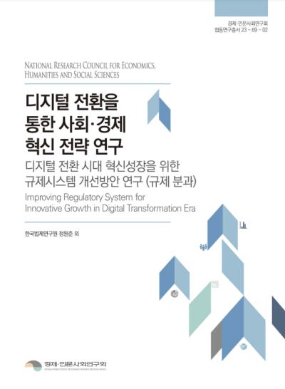 디지털 전환을 통한 사회·경제 혁신 전략 연구  : 디지털 전환 시대 혁신성장을 위한 규제시스템 개선방안 연구 (규제 분과)   표지이미지