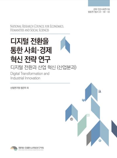 디지털 전환을 통한 사회·경제 혁신 전략 연구  : 디지털 전환과 산업 혁신 (산업 분과)   표지이미지