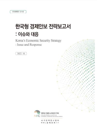 한국형 경제안보 전략보고서 - 이슈와 대응 표지이미지