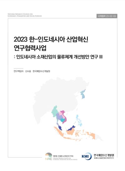 2023 한-인도네시아 산업혁신 연구협력사업: 인도네시아 소재산업의 물류체계 개선방안 연구 III 표지이미지