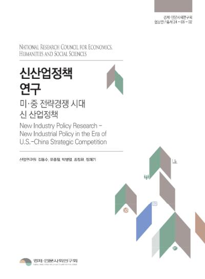 신산업정책 연구: 미·중 전략경쟁 시대 신 산업정책 표지이미지
