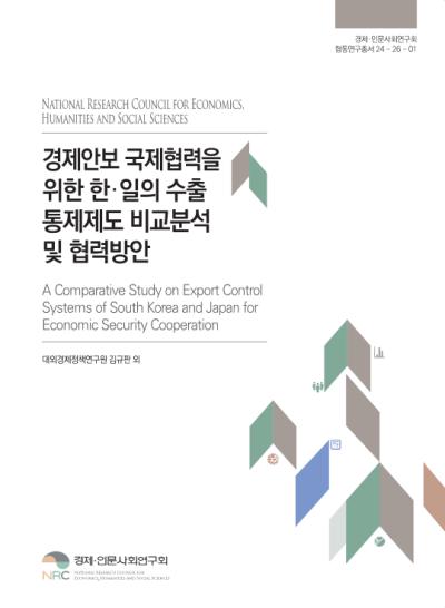 경제안보 국제협력을 위한 한·일의 수출통제제도 비교분석 및 협력방안 표지이미지