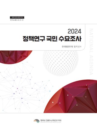 2024 정책연구 국민 수요조사 표지이미지