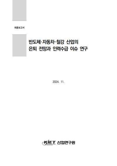 반도체·자동차·철강 산업의 은퇴 전망과 인력수급  이슈 연구 표지이미지
