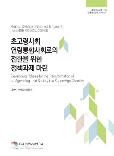 초고령사회 연령통합사회로의 전환을 위한 정책과제 마련 표지이미지