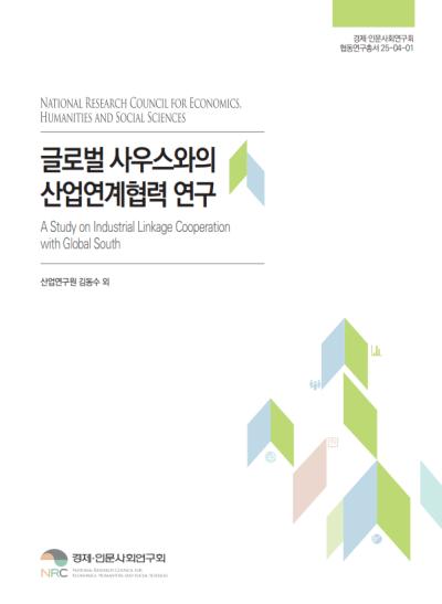 글로벌 사우스와의 산업연계협력 연구 표지이미지