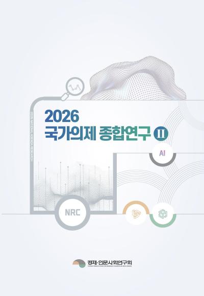 2026 국가의제 종합연구(II) 표지이미지