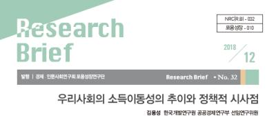 [제32호] 우리사회의 소득이동성의 추이와 정책적 시사점 대표이미지