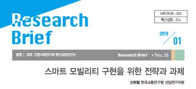 [제33호] 스마트 모빌리티 구현을 위한 전략과 과제 대표이미지